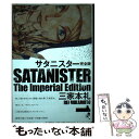 【中古】 サタニスター完全版 1 / 三家本 礼 / KADOKAWA/エンターブレイン [コミック]【メール便送料無料】【あす楽対応】