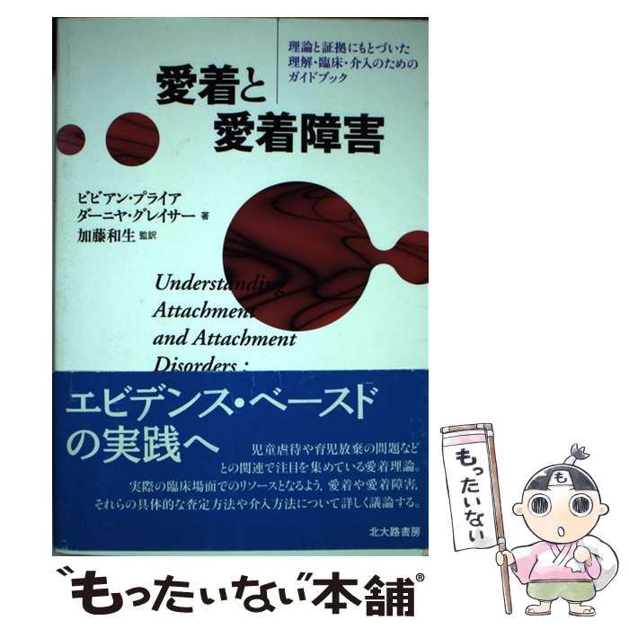 【中古】 愛着と愛着障害 理論と証拠にもとづいた理解・臨床・介入のためのガイ / ビビアン・プライア,..