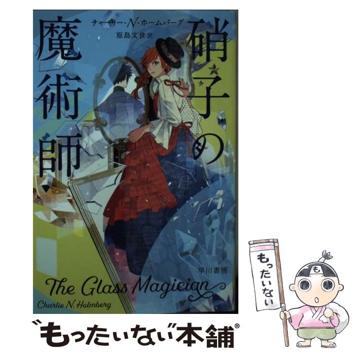 【中古】 硝子の魔術師 / チャーリー・N・ホームバーグ, 原島 文世 / 早川書房 [文庫]【メール便送料無料】【あす楽対応】