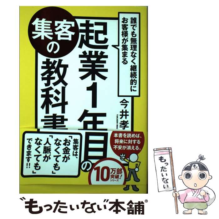 【中古】 誰でも無理なく継続的にお客様が集まる起業1年目の集客の教科書 / 今井 孝 / かんき出版 単行本 【メール便送料無料】【あす楽対応】