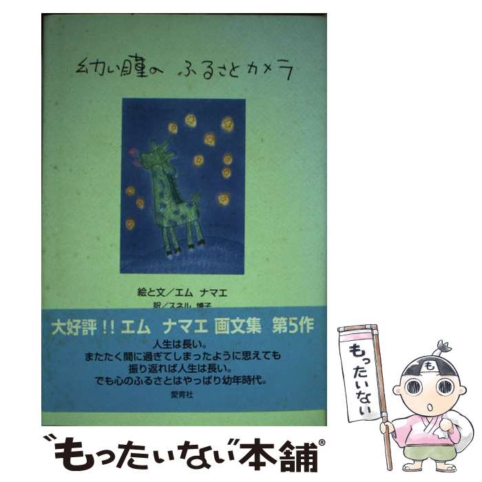 著者：エム ナマエ, スネル 博子出版社：愛育社サイズ：単行本ISBN-10：4750000973ISBN-13：9784750000978■こちらの商品もオススメです ● 鍵の心 / エム ナマエ, スネル 博子 / 愛育社 [単行本] ■通常24時間以内に出荷可能です。※繁忙期やセール等、ご注文数が多い日につきましては　発送まで48時間かかる場合があります。あらかじめご了承ください。 ■メール便は、1冊から送料無料です。※宅配便の場合、2,500円以上送料無料です。※あす楽ご希望の方は、宅配便をご選択下さい。※「代引き」ご希望の方は宅配便をご選択下さい。※配送番号付きのゆうパケットをご希望の場合は、追跡可能メール便（送料210円）をご選択ください。■ただいま、オリジナルカレンダーをプレゼントしております。■お急ぎの方は「もったいない本舗　お急ぎ便店」をご利用ください。最短翌日配送、手数料298円から■まとめ買いの方は「もったいない本舗　おまとめ店」がお買い得です。■中古品ではございますが、良好なコンディションです。決済は、クレジットカード、代引き等、各種決済方法がご利用可能です。■万が一品質に不備が有った場合は、返金対応。■クリーニング済み。■商品画像に「帯」が付いているものがありますが、中古品のため、実際の商品には付いていない場合がございます。■商品状態の表記につきまして・非常に良い：　　使用されてはいますが、　　非常にきれいな状態です。　　書き込みや線引きはありません。・良い：　　比較的綺麗な状態の商品です。　　ページやカバーに欠品はありません。　　文章を読むのに支障はありません。・可：　　文章が問題なく読める状態の商品です。　　マーカーやペンで書込があることがあります。　　商品の痛みがある場合があります。