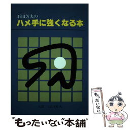 【中古】 石田芳夫のハメ手に強くなる本 / 石田 芳夫 / 誠文堂新光社 [単行本]【メール便送料無料】【あす楽対応】