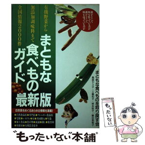 【中古】 まともな食べものガイド 有機野菜から無添加調味料まで全国情報2000件 最新版 / 鳥居 ヤス子 / 学陽書房 [単行本]【メール便送料無料】【あす楽対応】