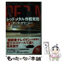 【中古】 レッド メタル作戦発動 上 / H リプリー ローリングス四世, マーク グリーニー, 伏見 威蕃 / 早川書房 文庫 【メール便送料無料】【あす楽対応】