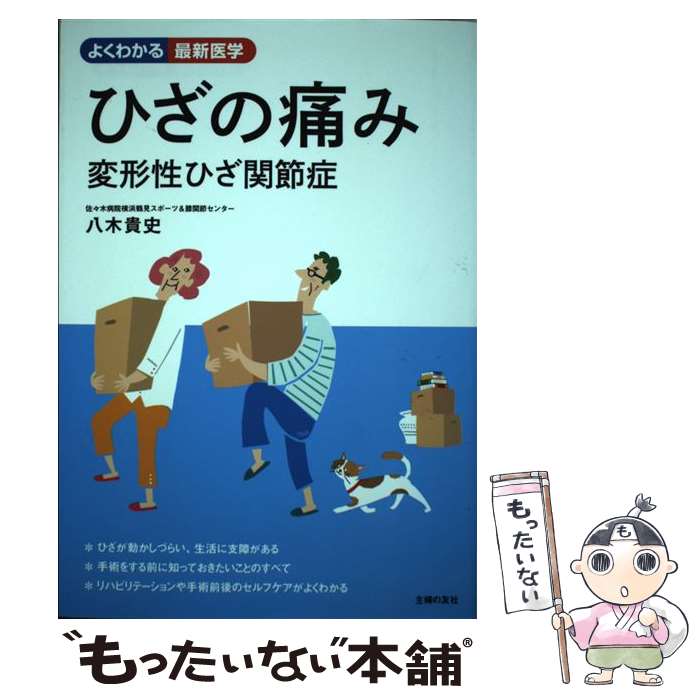 【中古】 ひざの痛み 変形性ひざ関節症 / 八木 貴史 / 主婦の友社 [単行本（ソフトカバー）]【メール便送料無料】【あす楽対応】