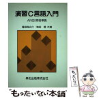 【中古】 演習C言語入門 ANSI規格準拠 / 福田 良之介, 楠田 信 / 森北出版 [単行本]【メール便送料無料】【あす楽対応】