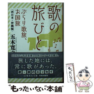 【中古】 歌の旅びとぶらり歌旅、お国旅　西日本・沖縄編 / 五木 寛之 / 集英社 [文庫]【メール便送料無料】【あす楽対応】