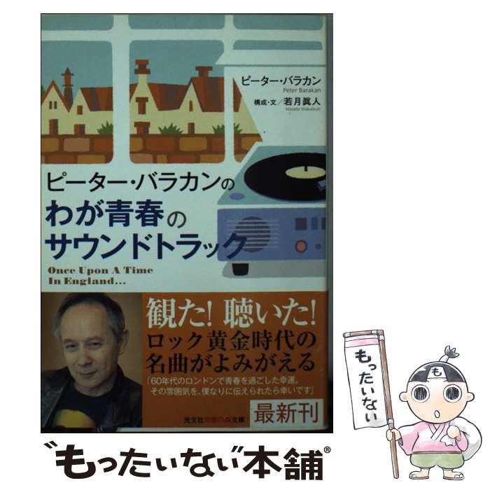 【中古】 ピーター・バラカンのわが青春のサウンドトラック Once　Upon　A　Time　In　Engla / ピータ..