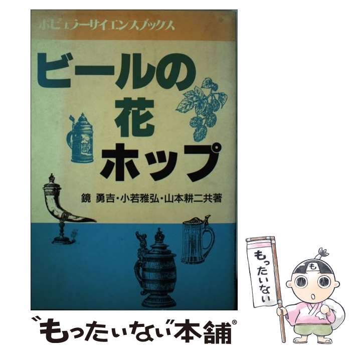 【中古】 ビールの花ホップ / 鏡 勇吉 / 日本工業新聞社 [単行本]【メール便送料無料】【最短翌日配達..