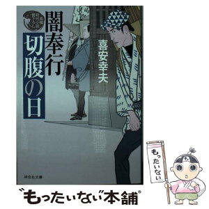 【中古】 闇奉行切腹の日 長編時代小説書下ろし / 喜安幸夫 / 祥伝社 [文庫]【メール便送料無料】【あす楽対応】