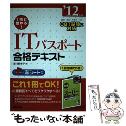 【中古】 ITパスポート合格テキスト 1回で受かる！ ’12年版 / 藤川 美香子 / 成美堂出版 [単行本]【メール便送料無料】【あす楽対応】