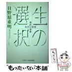 【中古】 生の選択 水平の世界・垂直の世界 / 日野原重明 / 日本YMCA同盟出版部 [単行本]【メール便送料無料】【あす楽対応】