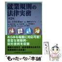 【中古】 就業規則の法律実務 第2版 / 石嵜 信憲, 義経 百合子 / 中央経済グループパブリッシング 単行本 【メール便送料無料】【あす楽対応】