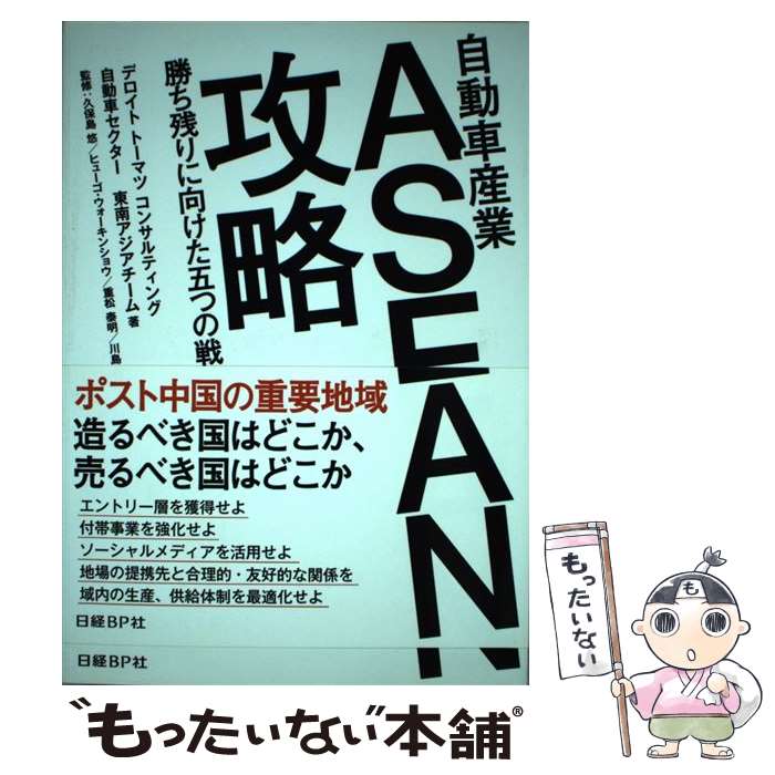 【中古】 自動車産業ASEAN攻略 勝ち