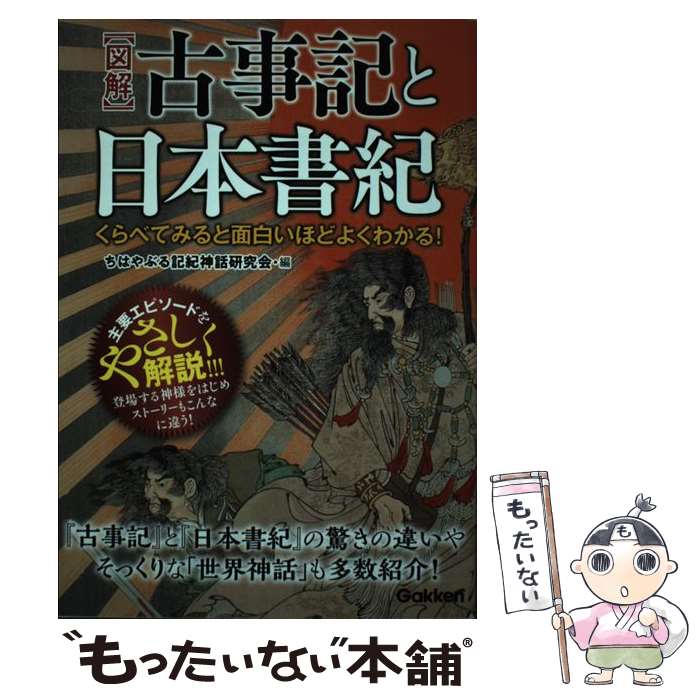 【中古】 【図解】古事記と日本書紀 くらべてみると面白いほどよくわかる！ / ちはやぶる記紀神話研究会 / 学研プラス [単行本]【メール便送料無料】【あす楽対応】