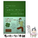 【中古】 からだ想いさんの10分「ぷちトレ」ダイエット スロートレーニングでやせ体質になる / 石井 直方 /…