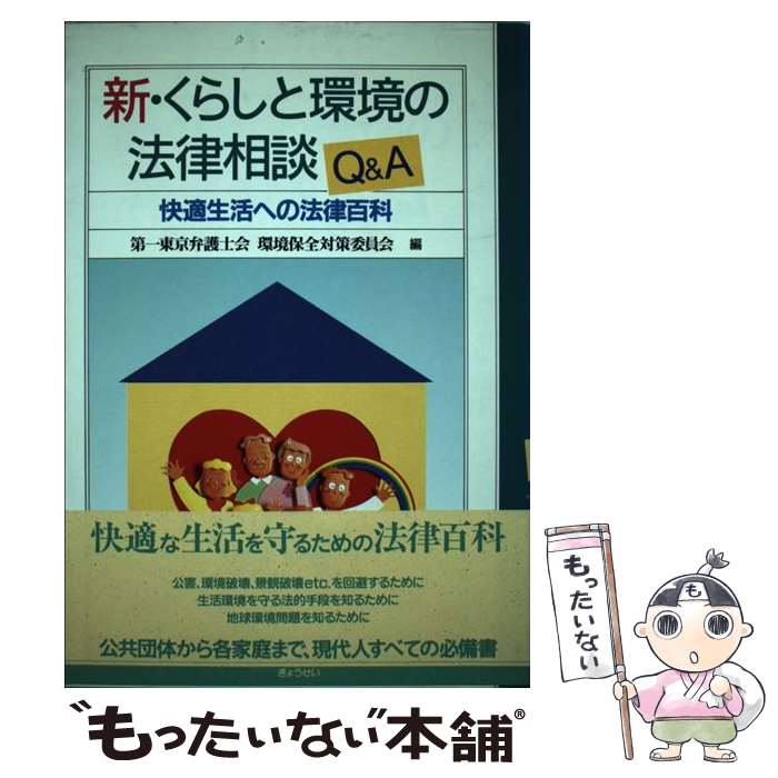 【中古】 新・くらしと環境の法律相談Q＆A 快適生活への法律百科 / 第一東京弁護士会環境保全対策委員..