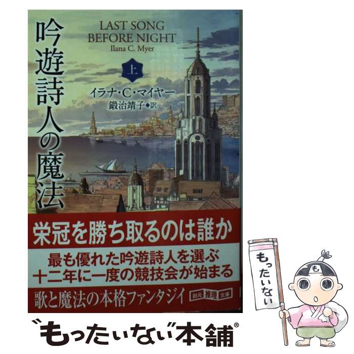 【中古】 吟遊詩人の魔法 上 / イラナ・C・マイヤー, 鍛治 靖子 / 東京創元社 [文庫]【メール便送料無料】【あす楽対応】