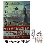 【中古】 吟遊詩人の魔法 上 / イラナ・C・マイヤー, 鍛治 靖子 / 東京創元社 [文庫]【メール便送料無料】【あす楽対応】