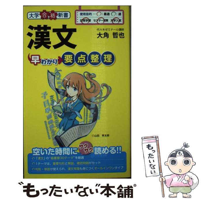 【中古】 漢文早わかり要点整理 / 大角 哲也 / 中経出版 [新書]【メール便送料無料】【あす楽対応】