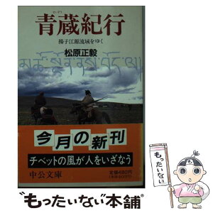 【中古】 青蔵紀行 揚子江源流域をゆく / 松原 正毅 / 中央公論新社 [文庫]【メール便送料無料】【あす楽対応】