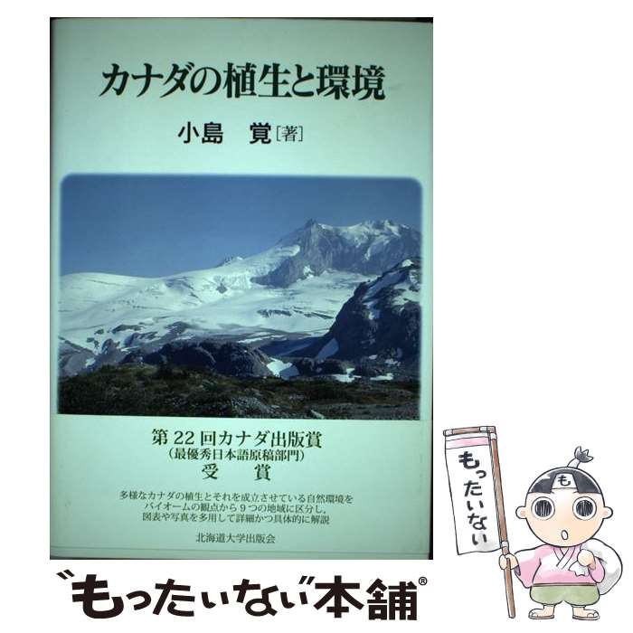 【中古】 カナダの植生と環境 / 小島 覚 / 北海道大学出版会 [単行本]【メール便送料無料】【最短翌日..