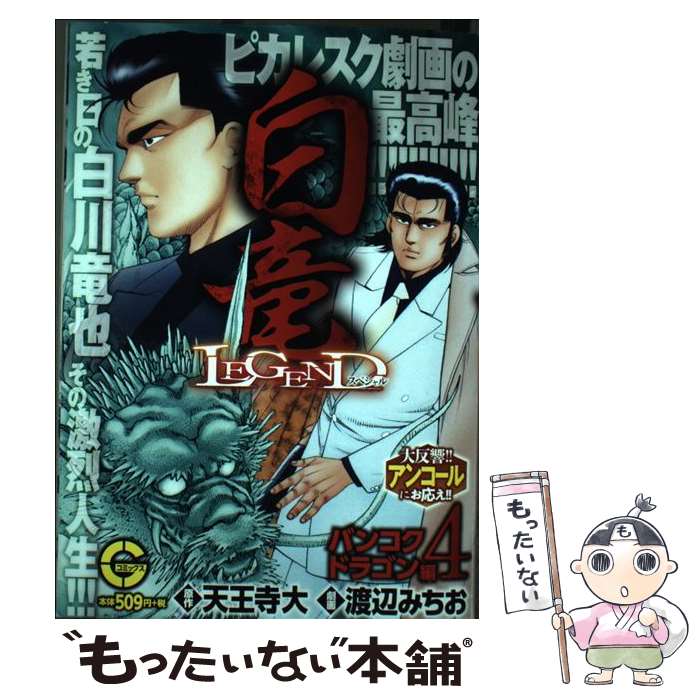 【中古】 白竜 １２/日本文芸社/渡辺みちお 白竜HADOU - 株式会社日本文芸社