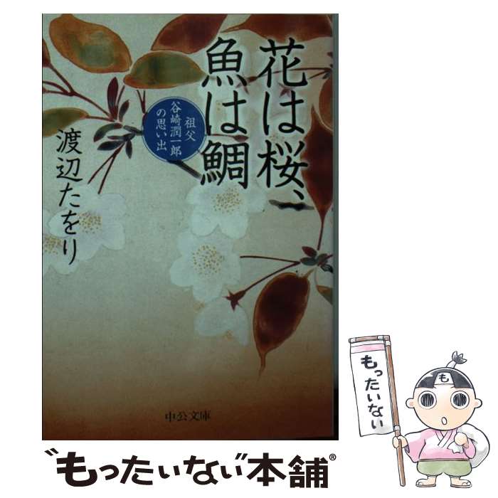 楽天もったいない本舗　楽天市場店【中古】 花は桜、魚は鯛 祖父谷崎潤一郎の思い出 / 渡辺 たをり / 中央公論新社 [文庫]【メール便送料無料】【最短翌日配達対応】