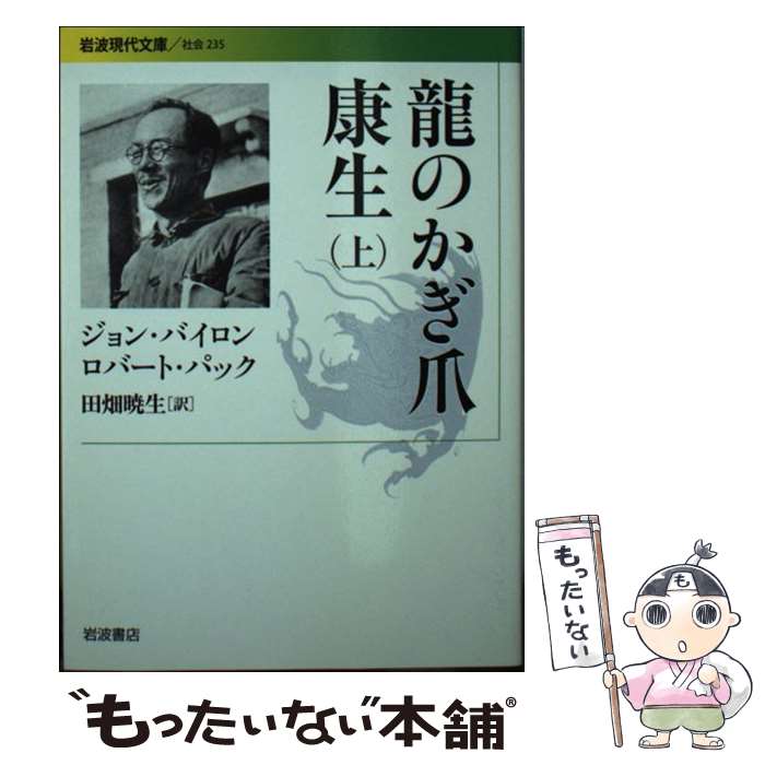 【中古】 龍のかぎ爪康生 上 / ジョン・バイロン, ロバート・パック, 田畑 暁生 / 岩波書店 [文庫]【メール便送料無料】【あす楽対応】