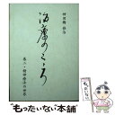 【中古】 治療のこころ 第2巻 再版 / 神田橋条治 / 花クリニック神田橋研究会 文庫 【メール便送料無料】【あす楽対応】