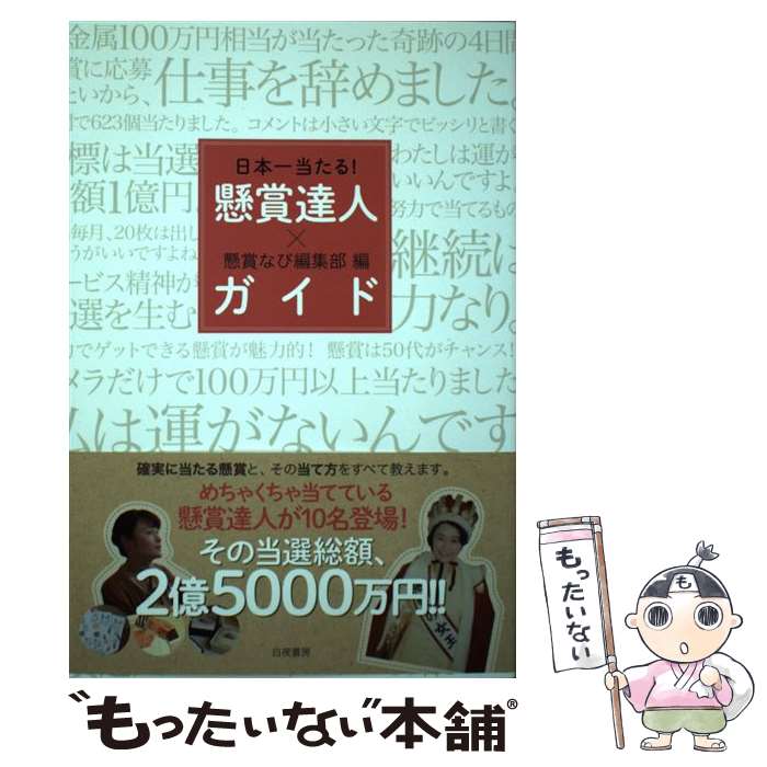 【中古】 懸賞達人ガイド 日本一当たる！ / 懸賞なび編集部 / 白夜書房 単行本（ソフトカバー） 【メール便送料無料】【あす楽対応】