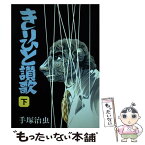 【中古】 きりひと讃歌 下巻 / 手塚 治虫 / 大都社 [単行本]【メール便送料無料】【あす楽対応】