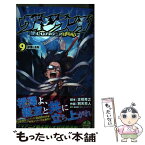 【中古】 ヴィジランテ 僕のヒーローアカデミアILLEGALS 9 / 別天 荒人, 古橋 秀之 / 集英社 [コミック]【メール便送料無料】【あす楽対応】