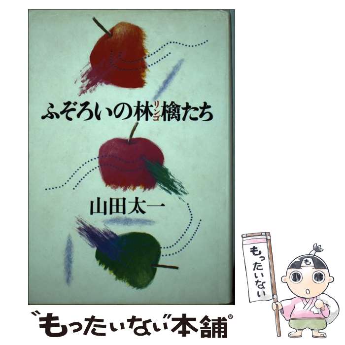 【中古】 ふぞろいの林檎たち 新装版 / 山田 太一 / 大和書房 [単行本]【メール便送料無料】【あす楽対応】