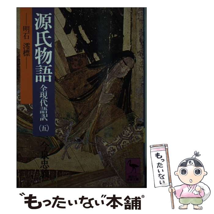 【中古】 源氏物語 全現代語訳 5 / 今泉 忠義 / 講談社 [文庫]【メール便送料無料】【最短翌日配達対応】
