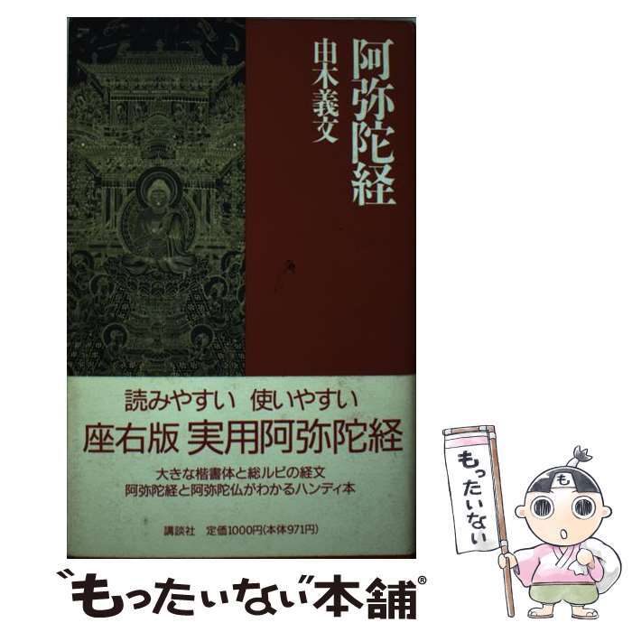 【中古】 阿弥陀経 / 由木 義文 / 講談社 [単行本]【メール便送料無料】【あす楽対応】