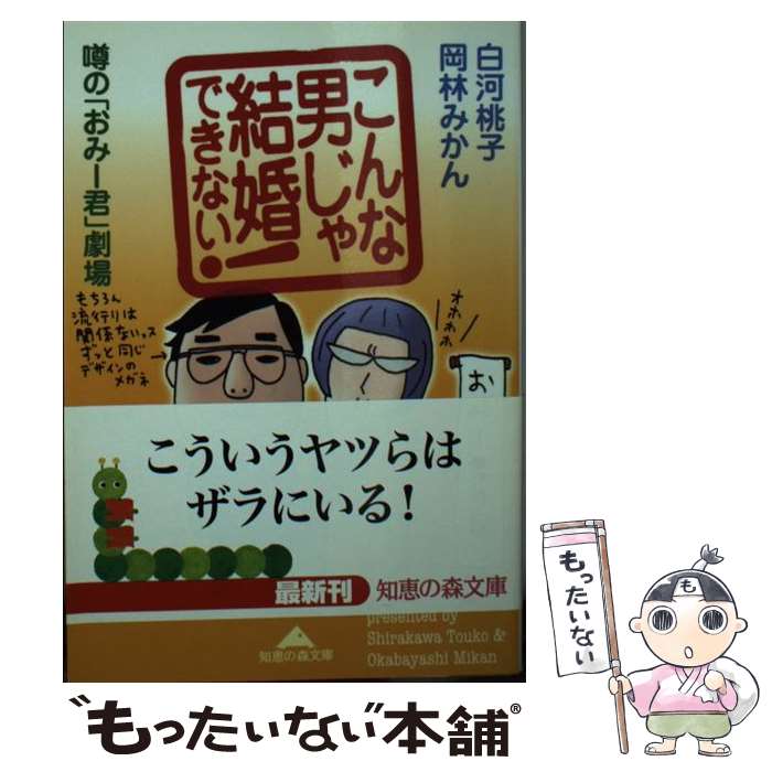 【中古】 こんな男じゃ結婚できない！ 噂の「おみー君」劇場 