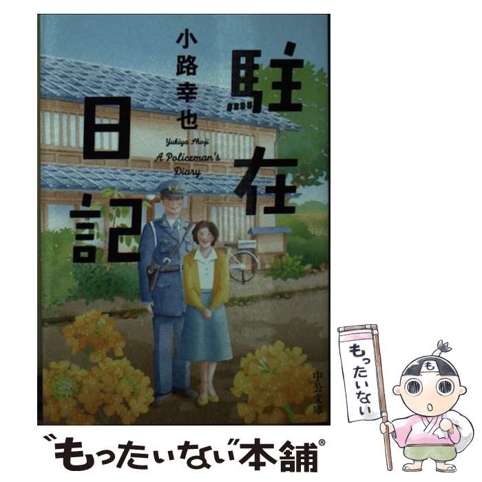 【中古】 駐在日記 / 小路 幸也 / 中央公論新社 [文庫]【メール便送料無料】【あす楽対応】