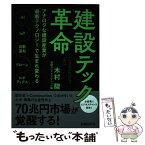 【中古】 建設テック革命 アナログな建設産業が最新テクノロジーで生まれ変わる / 木村 駿, 日経コンストラクション / 日経BP [単行本]【メール便送料無料】【あす楽対応】