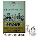 【中古】 過越しの祭 / 米谷 ふみ子 / 新潮社 [文庫]【メール便送料無料】【あす楽対応】