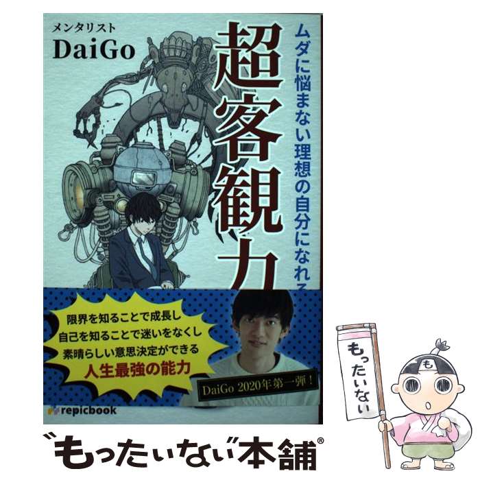 【中古】 超客観力 ムダに悩まない理想の自分になれる / メンタリストDaiGo / repicbook (リピックブック) [単行本]【メール便送料無料】【最短翌日配達対応】