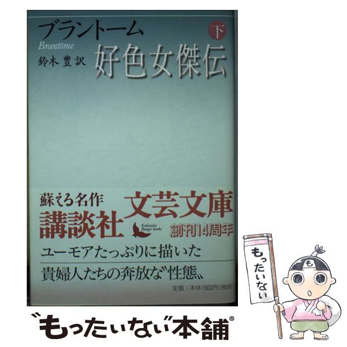 【中古】 好色女傑伝（下） / ブラントーム, 鈴木 豊 / 講談社 [文庫]【メール便送料無料】【最短翌日配達対応】