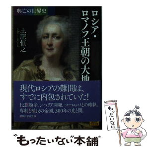 【中古】 ロシア・ロマノフ王朝の大地 興亡の世界史 / 土肥 恒之 / 講談社 [文庫]【メール便送料無料】【あす楽対応】