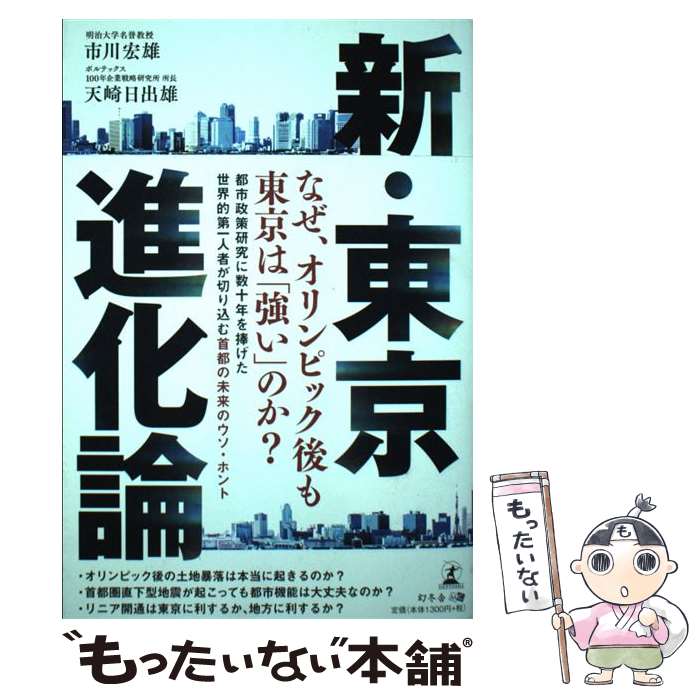 【中古】 新・東京進化論 / 市川 宏雄, 天崎 日出雄 /