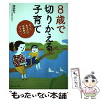 【中古】 8歳で切りかえる子育て そこで気づけば思春期がラクに！ / 植松紀子 / 赤ちゃんとママ社 [単行本]【メール便送料無料】【あす楽対応】