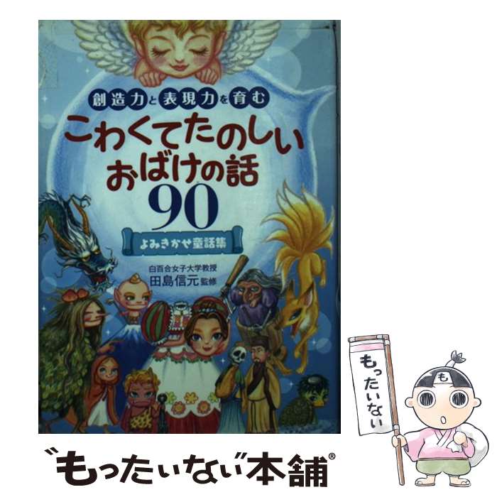 【中古】 こわくてたのしいおばけの話90 創造力と表現力を育