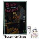 【中古】 スローバラードSlow ballad / 小路 幸也 / 実業之日本社 文庫 【メール便送料無料】【あす楽対応】