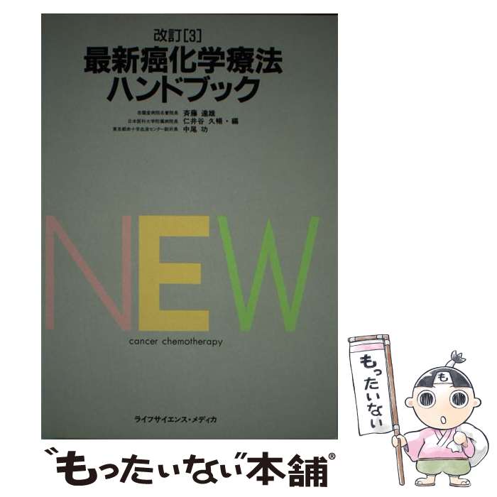 【中古】 最新癌化学療法ハンドブック改訂3版 / 斉藤 達雄 / グランマガジン社 [単行本]【メール便送料無料】【最短翌日配達対応】