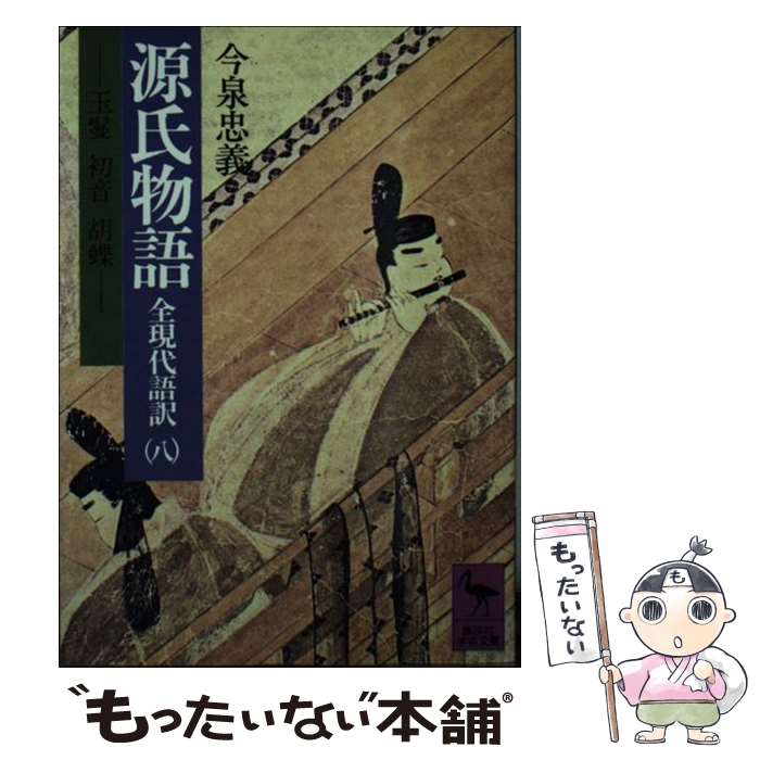 【中古】 源氏物語 全現代語訳 8 / 