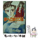 楽天もったいない本舗　楽天市場店【中古】 夢へのまわり道 思い出ホタル2 / 杉本 りえ, 石井 房恵 / 集英社 [文庫]【メール便送料無料】【あす楽対応】